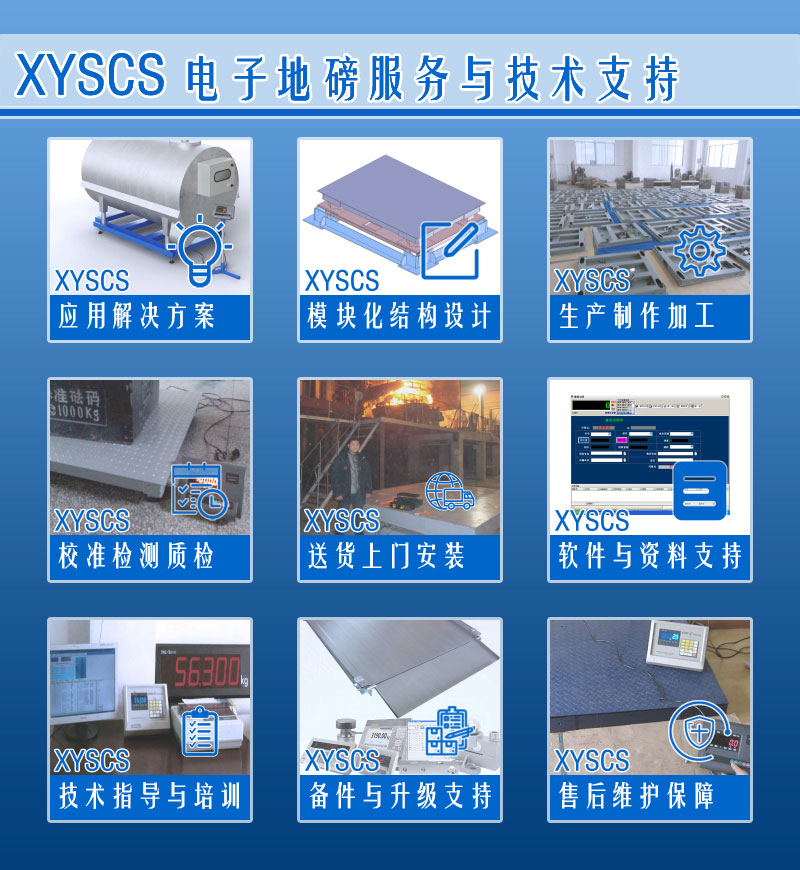 XYSCS 電子地磅 服務(wù)支持
